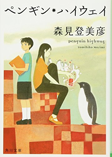 ペンギン・ハイウェイ (角川文庫) [Nov 25， 2012] 森見 登美彦; くまおり 純