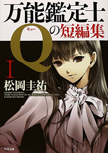 万能鑑定士Qの短編集I (角川文庫) [Oct 25， 2012] 松岡 圭祐; 清原 紘
