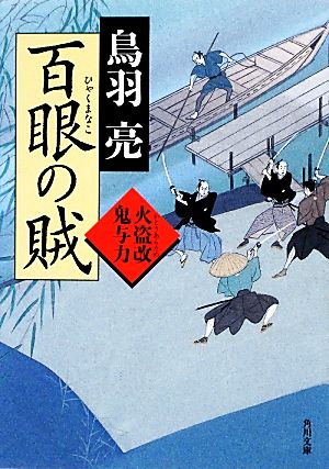 百眼の賊 火盗改鬼与力 (角川文庫) [Nov 22， 2012] 鳥羽 亮