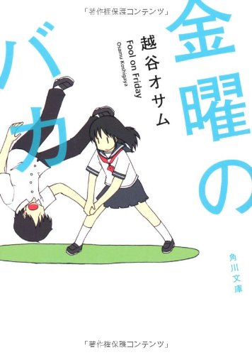 金曜のバカ (角川文庫) [Nov 22， 2012] 越谷 オサム