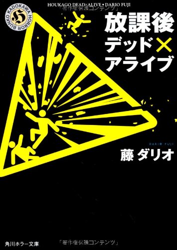 放課後デッド×アライブ (角川ホラー文庫) [Dec 25， 2012] 藤 ダリオ