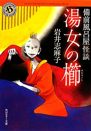 湯女の櫛 備前風呂屋怪談 (角川ホラー文庫) 岩井 志麻子