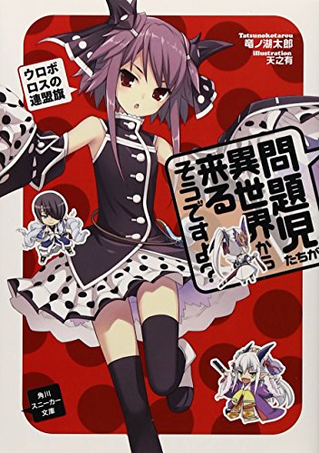 問題児たちが異世界から来るそうですよ ウロボロスの連盟旗 (角川スニーカー文庫) [Nov 30， 2012] 竜ノ湖 太郎; 天之有