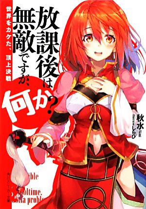 放課後は無敵ですが、何か 世界をカケた、頂上決戦 (角川スニーカー文庫) 秋水; しらび
