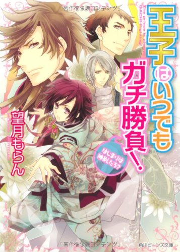 王子はいつでもガチ勝負! はじまりは神剣、だろ (角川ビーンズ文庫) [Nov 30， 2012] 望月 もらん; 松本 テマリ