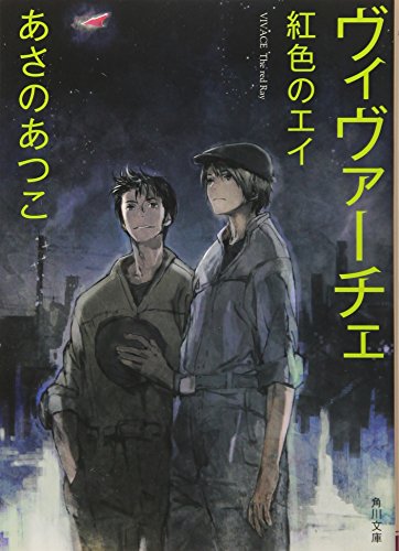 ヴィヴァーチェ 紅色のエイ (角川文庫) [Feb 23， 2013] あさの あつこ; toi8