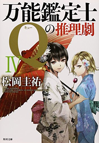 万能鑑定士Qの推理劇IV (角川文庫) [Aug 24， 2013] 松岡 圭祐