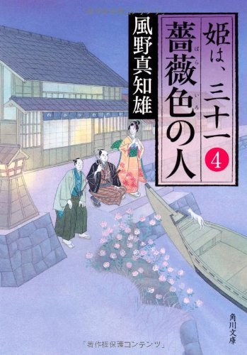 薔薇色の人 姫は、三十一 4 (角川文庫) 風野 真知雄