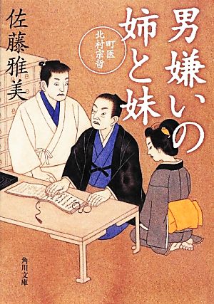 男嫌いの姉と妹 町医北村宗哲 (角川文庫) [Dec 25， 2012] 佐藤 雅美; 宇野 信哉
