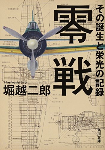 零戦 その誕生と栄光の記録 (角川文庫) [Dec 25， 2012] 堀越 二郎