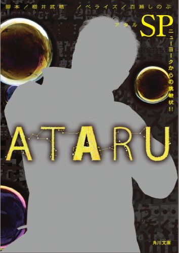 ATARU SP ニューヨークからの挑戦状! ! (角川文庫) [Dec 25， 2012] 櫻井 武晴; 百瀬 しのぶ