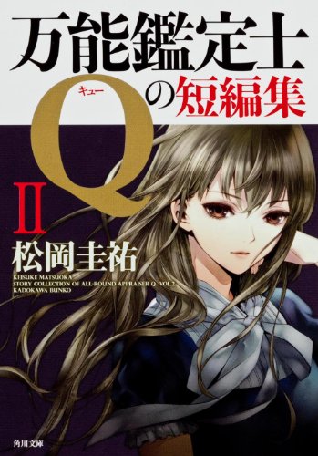 万能鑑定士Qの短編集II (角川文庫) [Dec 25， 2012] 松岡 圭祐