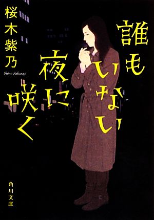 誰もいない夜に咲く (角川文庫) [Jan 25， 2013] 桜木 紫乃; 角川書店装丁室 鈴木久美