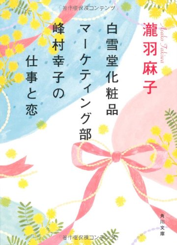 白雪堂化粧品マーケティング部峰村幸子の仕事と恋 (角川文庫) [Jan 25， 2013] 瀧羽 麻子