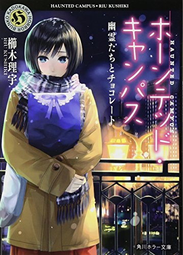 ホーンテッド・キャンパス 幽霊たちとチョコレート (角川ホラー文庫) [Jan 25， 2013] 櫛木 理宇; ヤマウチ シズ