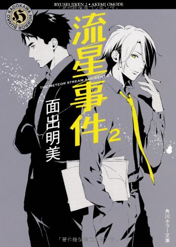 流星事件2 (角川ホラー文庫) [Mar 23， 2013] 面出 明美; 小田 すずか