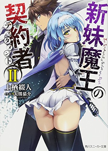新妹魔王の契約者II (角川スニーカー文庫) [Jan 31， 2013] 上栖 綴人; 大熊 猫介