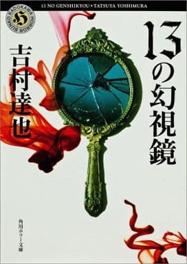 13の幻視鏡 (角川ホラー文庫) 吉村 達也