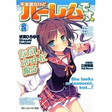 不本意だけどハーレムです。ただしネットに限る (2) (角川スニーカー文庫) 伏見 ひろゆき; 仁村 有志
