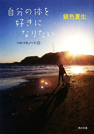 自分の体を好きになりたい つれづれノート23 (角川文庫) [Mar 23， 2013] 銀色 夏生