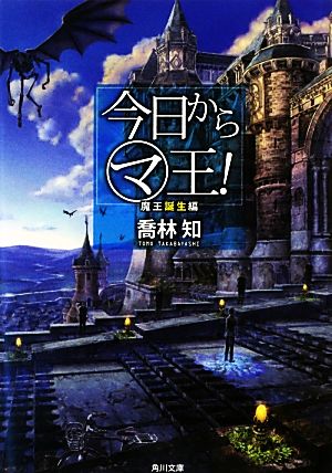 今日からマ王! 魔王誕生編 (角川文庫) [Mar 23， 2013] 喬林 知; 六七質
