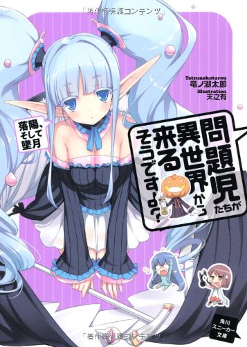 問題児たちが異世界から来るそうですよ 落陽、そして墜月 (角川スニーカー文庫) [Mar 30， 2013] 竜ノ湖 太郎; 天之有