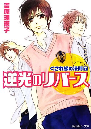 くされ縁の法則-7 逆光のリバース (角川ルビー文庫) [Mar 30， 2013] 吉原 理恵子; 神葉 理世
