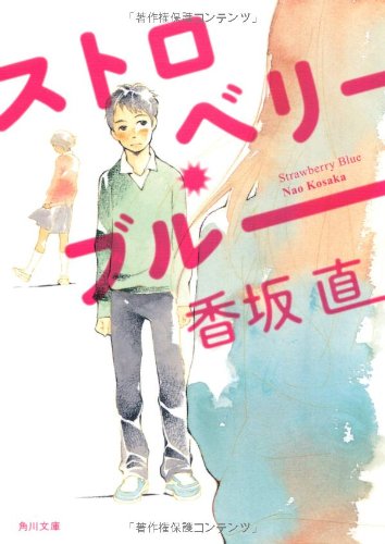 ストロベリー・ブルー (角川文庫) 香坂 直