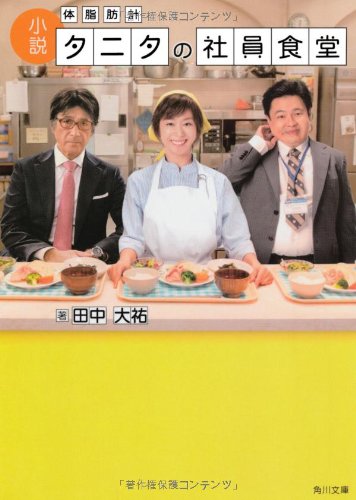 小説 体脂肪計タニタの社員食堂 (角川文庫) [Apr 25， 2013] 田中 大祐