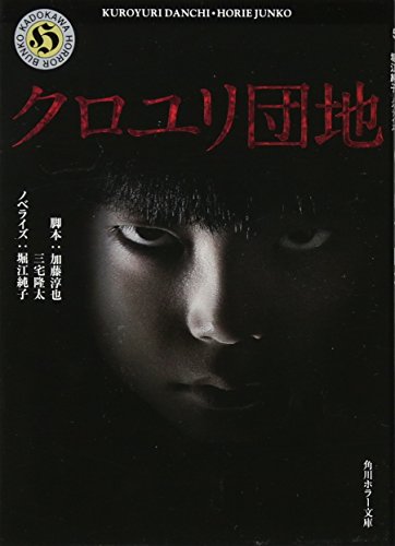 クロユリ団地 (角川ホラー文庫) [Apr 25， 2013] 加藤 淳也