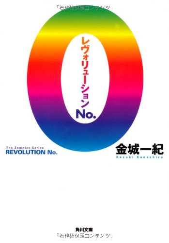 レヴォリューションNo.0 (角川文庫) [Jun 21， 2013] 金城 一紀
