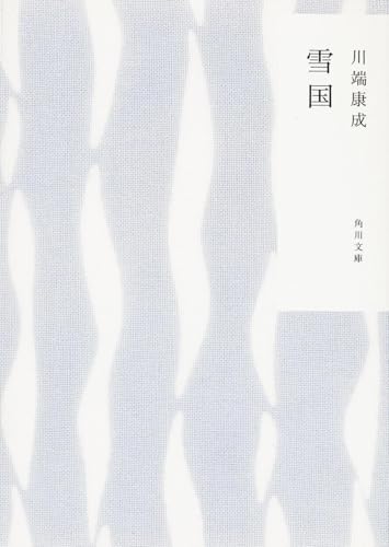 雪国 (角川文庫) 川端 康成
