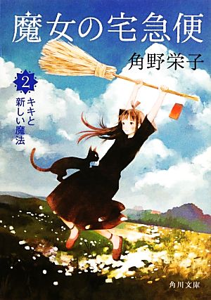 魔女の宅急便 2キキと新しい魔法 (角川文庫) [May 25， 2013] 角野 栄子