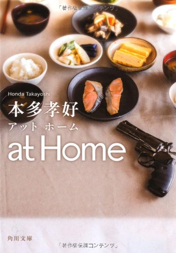 at Home (角川文庫) [Jun 21， 2013] 本多 孝好
