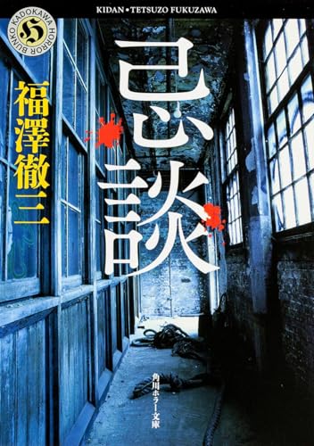 忌談 (角川ホラー文庫) 福澤 徹三