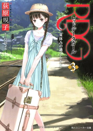 RDG3 レッドデータガール 夏休みの過ごしかた (角川スニーカー文庫) 荻原 規子; 岸田 メル