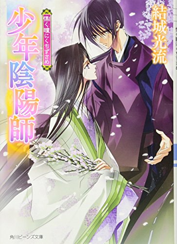 少年陰陽師 慄く瞳にくちずさめ (角川ビーンズ文庫) [May 31， 2013] 結城 光流; あさぎ 桜