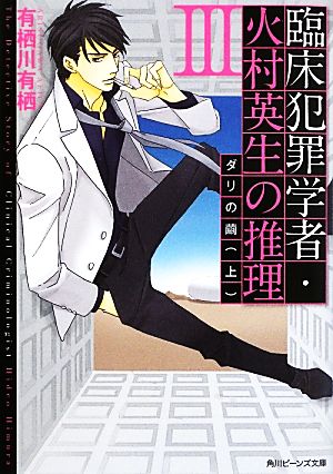 臨床犯罪学者・火村英生の推理 III ダリの繭(上) (角川ビーンズ文庫) 有栖川 有栖; 麻々原 絵里依