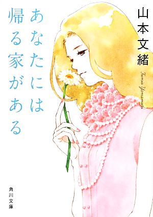 あなたには帰る家がある (角川文庫) [Jun 21， 2013] 山本 文緒