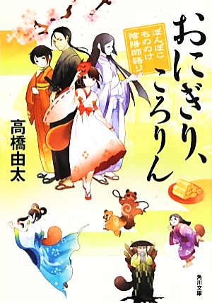 おにぎり、ころりん ぽんぽこ もののけ陰陽師語り (角川文庫) [Jun 21， 2013] 高橋 由太; Tobi