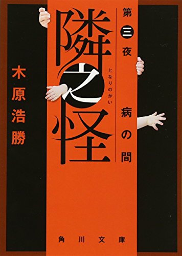 隣之怪 第三夜 病の間 (角川文庫) [Jun 21， 2013] 木原 浩勝