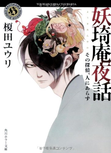 妖奇庵夜話 その探偵、人にあらず (角川ホラー文庫) [Jun 21， 2013] 榎田 ユウリ; 中村 明日美子