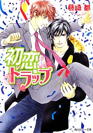 初恋トラップ (角川ルビー文庫) 藤崎 都; 蓮川 愛