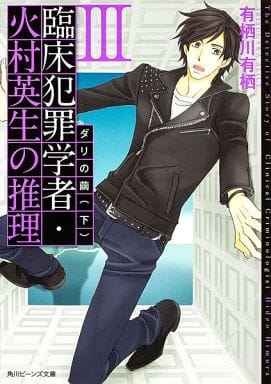 臨床犯罪学者・火村英生の推理 III ダリの繭(下) (角川ビーンズ文庫) 有栖川 有栖; 麻々原 絵里依