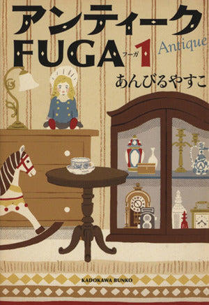 アンティークFUGA 1 (角川文庫) [Jul 25， 2013] あんびる やすこ