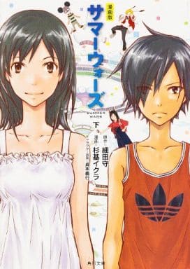 漫画版 サマーウォーズ 下 (角川文庫) 杉基 イクラ; 細田 守