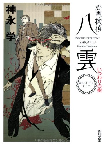 心霊探偵八雲 ANOTHER FILES いつわりの樹 (角川文庫) [Jul 25， 2013] 神永 学; 鈴木 康士