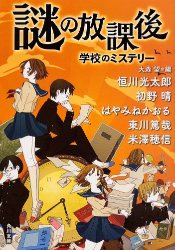 謎の放課後 学校のミステリー (角川文庫) 大森 望; シライシユウコ