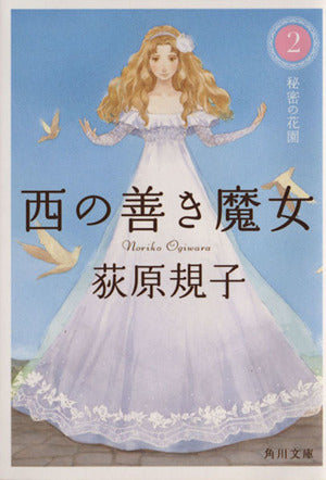 西の善き魔女2 秘密の花園 (角川文庫) [Jul 25， 2013] 荻原 規子