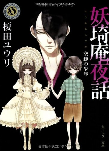 妖奇庵夜話 空蝉の少年 (角川ホラー文庫) [Jul 25， 2013] 榎田 ユウリ; 中村 明日美子